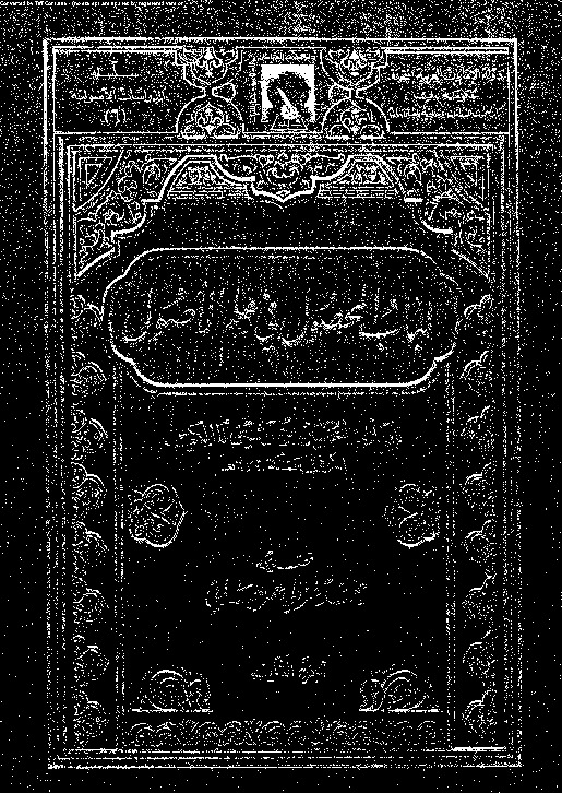 لباب المحصول في علم الأصول - الجزء الثاني