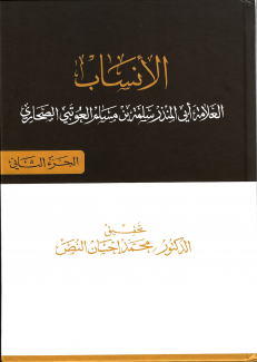 الأنساب للعوتبي ج٢