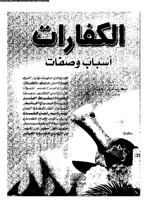 الكفارات: أسباب وصفات