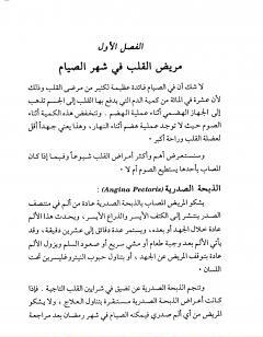 من يصوم ومن يفطر في رمضان الدليل الطبي والفقهي للمريض في شهر الصيام