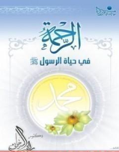 الرحمة في حياة الرسول صلى الله عليه وسلم