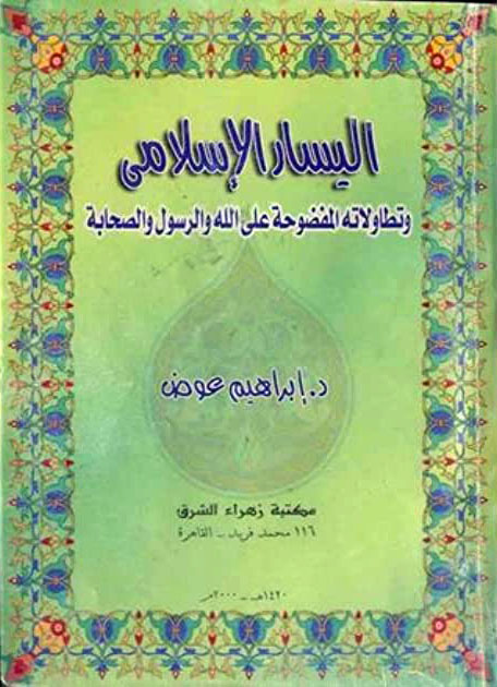اليسار الإسلامي وتطاولاته المفضوحة على الله والرسول والصحابة