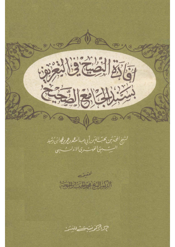 إفادة النصيح في التعريف بسند الجامع الصحيح