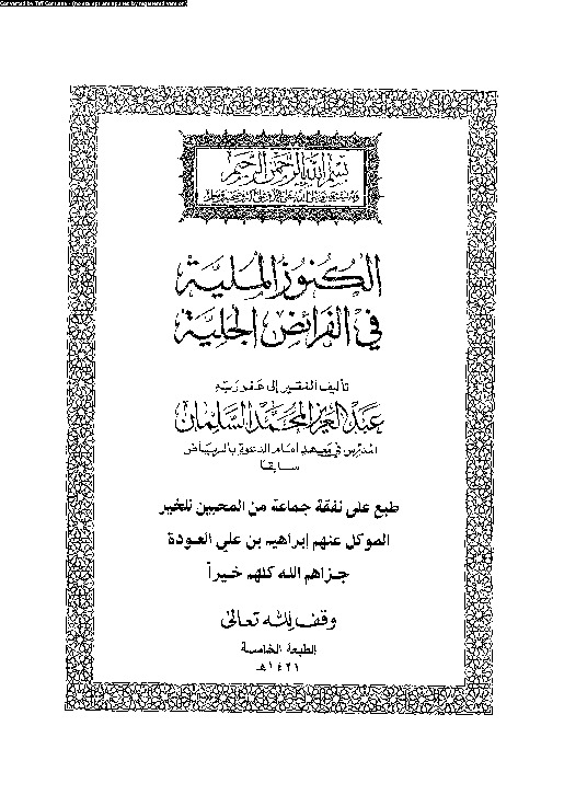 الكنوز الملية فى الفرائض الجلية