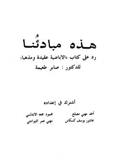 هذه مبادئنا رد على  الإباضية عقيدة ومذهبا