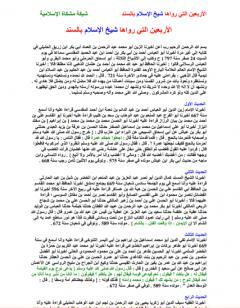 الأربعين التي رواها شيخ الإسلام بالسند