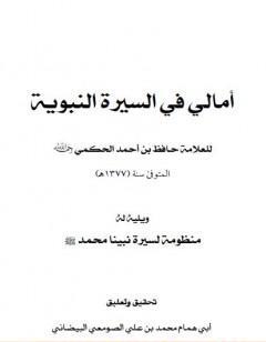 أمالي في السيرة النبوية