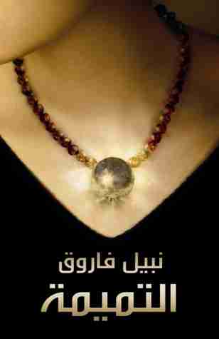 التميمة
