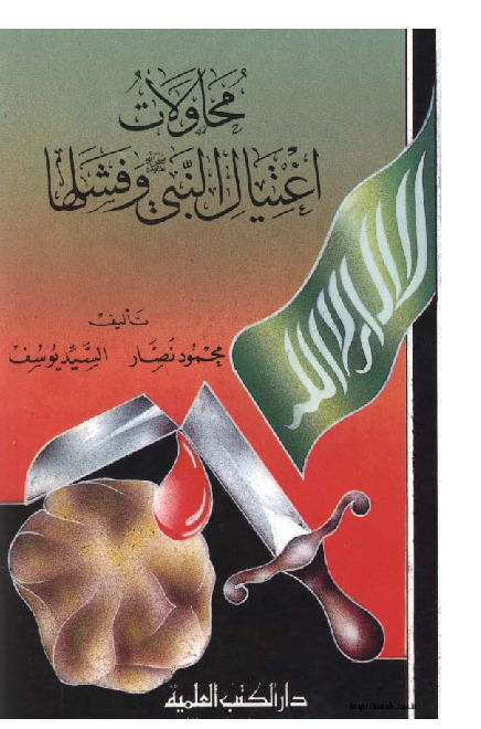 محاولات إغتيال النبي صلى الله عليه و سلم و فشلها