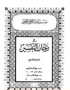 في رحاب التفسير - الجزء الرابع