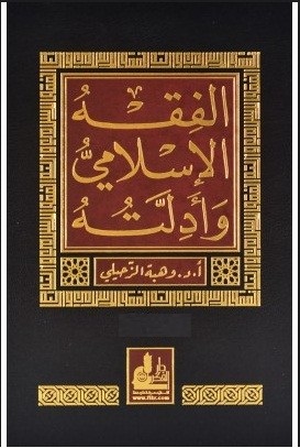 الفقه الإسلامي وأدلته - الجزء الثالث