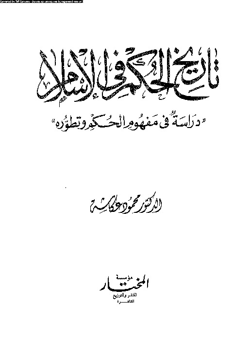 تاريخ الحكم فى الإسلام - دراسة فى مفهوم الحكم وتطوره