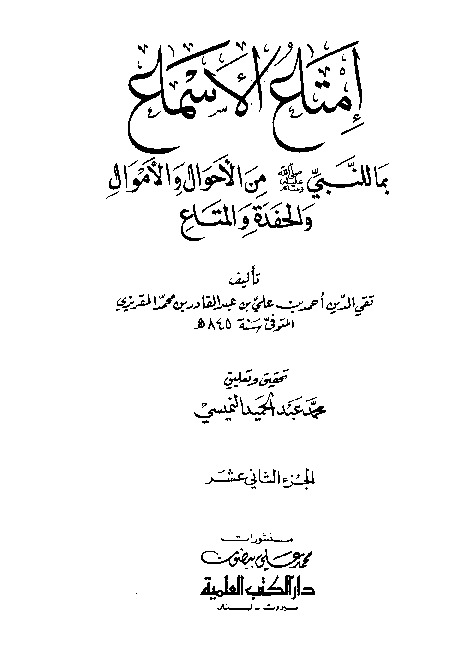 إمتاع الأسماع بما للنبي صلى الله عليه وسلم من الأحوال والأموال والحفدة المتاع - الجزء الثاني عشر