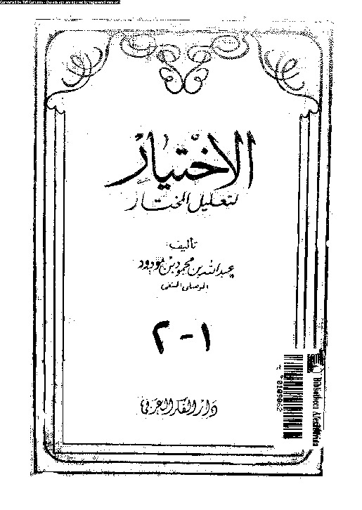 الإختيار لتعليل المختار - الجزء الأول و الثاني