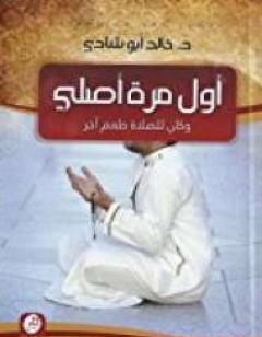 أول مرة أصلي وكان للصلاة طعم