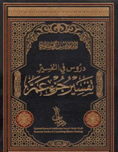 دروس في التفسير تفسير جزء عَمَّ