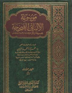 موسوعة الألباني الصحيحة - المجلد الأول