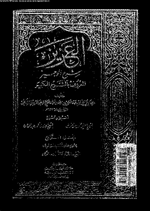 العزيز: شرح الوجيز المعروف بالشيخ الكبير - الجزء الرابع