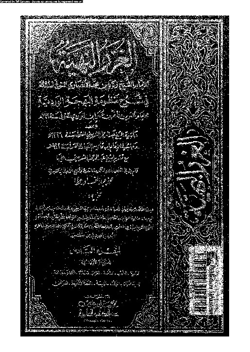 الغرر البهية في شرح منظومة البهجة الوردية مع حاشية عبد الرحمان الشربيني و حاشية ابن قاسم العبادي - الجزء السادس