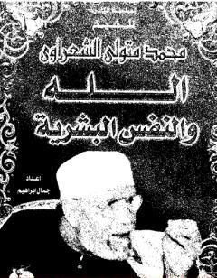 الله والنفس البشرية