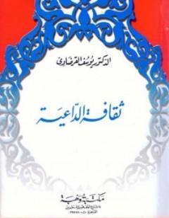 ثقافة الداعية