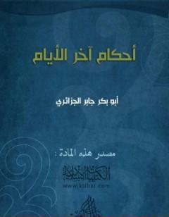 أحكام آخر الأيام