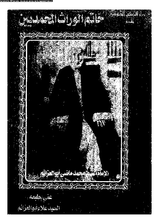 خاتم الوراث المحمديين