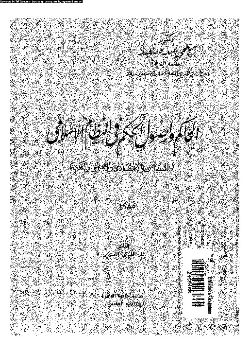 الحاكم وأصول الحكم فى النظام الإسلامى (السياسى والاقتصادى والاجتماعى والفكرى)