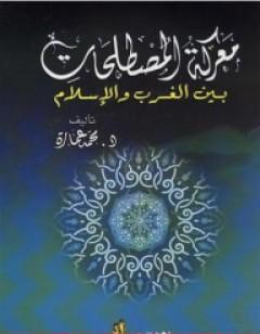 معركة المصطلحات بين الغرب والإسلام