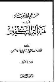 منهج ابن تيمية في مسألة التكفير