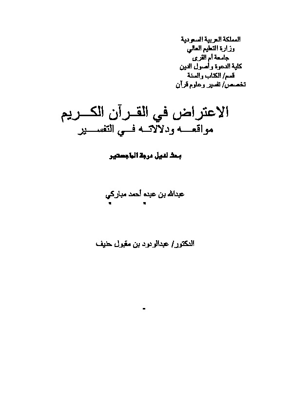 الاعتراض في القرآن الكريم مواقعه ودلالاته في التفسير
