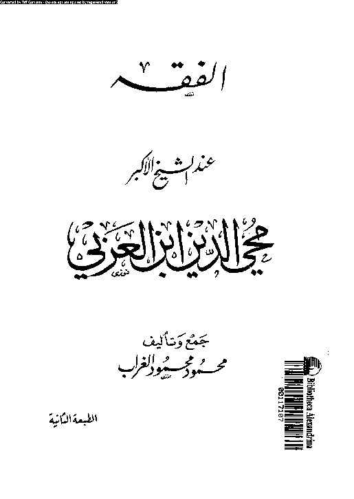 الفقه عند الشيخ الأكبر محيى الدين ابن العربى