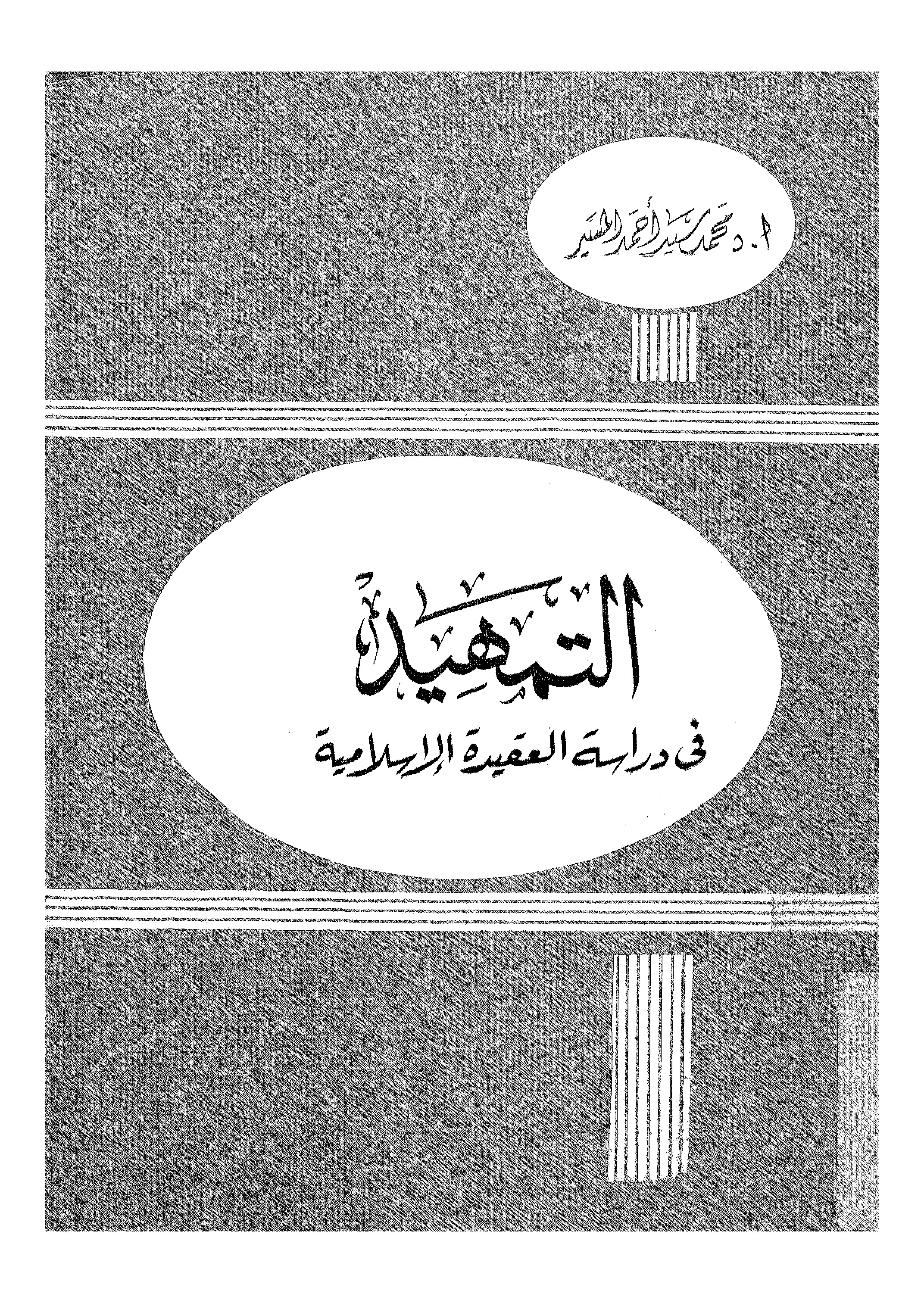التمهيد في دراسة العقيدة الإسلامية