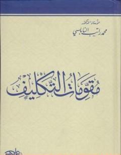 مقومات التكليف