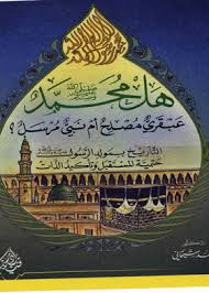 هل محمد عبقرى مصلح ام نبى مرسل?: التأريخ بمولد الرسول صلى الله عليه و سلم حتمية المستقبل و تاكيد الذات