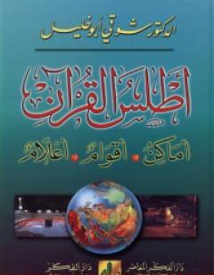 أطلس القرآن: أماكن، أقوام، أعلام