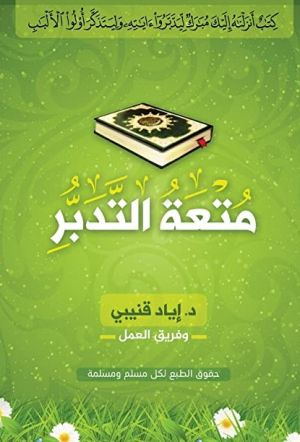 متعة التدبر