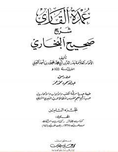عمدة القاري شرح البخاري - الجزء الثامن