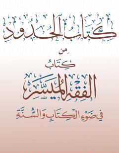 الحدود من  الفقه الميسر