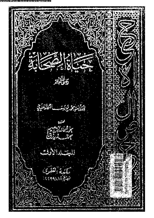 حياة الصحابة رضى الله عنهم - الجزء الأول