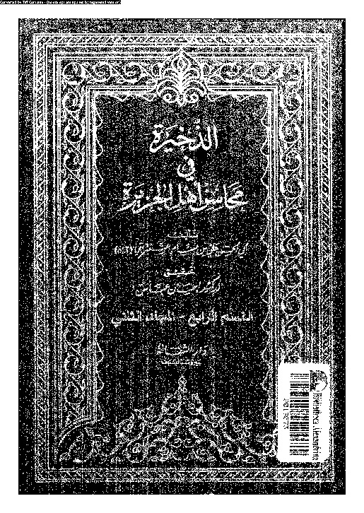 الذخيرة في محاسن أهل الجزيرة - المجلد الثاني - القسم الرابع