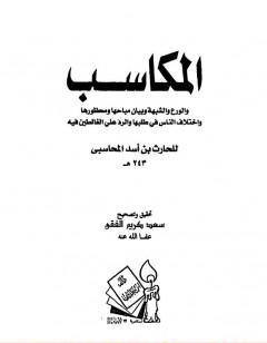 المكاسب الورع والشبهة وبيان مباحاها ومحظورها واختلاف الناس في طلبها والرد على الغالطين فيه