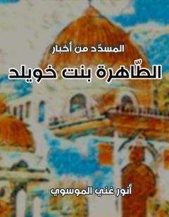 المسدد من اخبار الطاهرة بنت خويلد