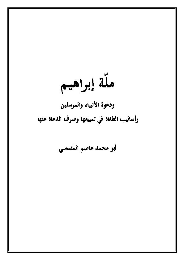 ملة إبراهيم ودعوة الأنبياء والمرسلين