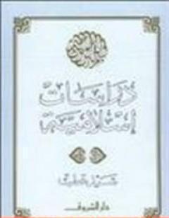 دراسات إسلامية