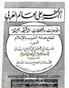 أكبر خطر على العالم العربي