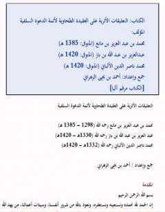 التعليقات الأثرية على العقيدة الطحاوية