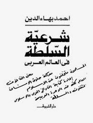 شرعية السلطة فى العالم العربى
