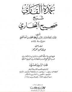 عمدة القاري شرح البخاري - الجزء الرابع والعشرون