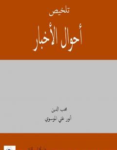 تلخيص أحوال الاخبار